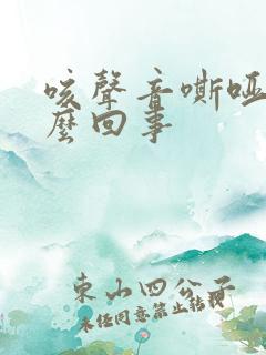 咳声音嘶哑是怎么回事