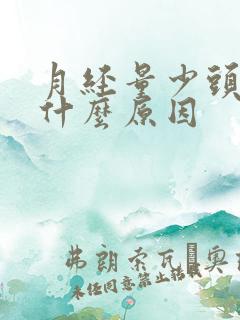 月经量少头晕是什么原因