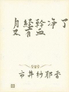 月经干净了两天又有血