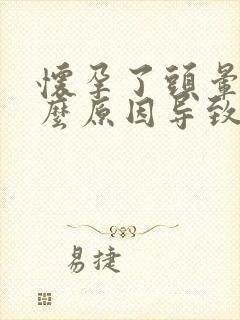 怀孕了头晕是什么原因导致