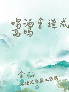 喝酒会造成尿酸高吗