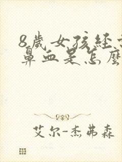 8岁女孩经常流鼻血是怎么回事