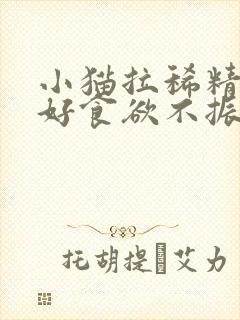 小猫拉稀精神不好食欲不振