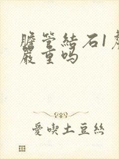 胆管结石1厘米严重吗