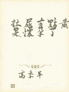 拉尿有点黄是不是怀孕了