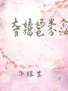 大姨妈半个月还有褐色分泌物