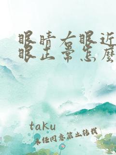 眼睛右眼近视左眼正常怎么办