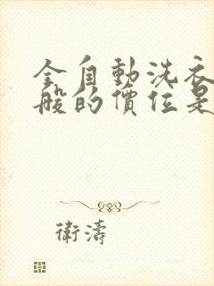 全自动洗衣机一般的价位是多少钱