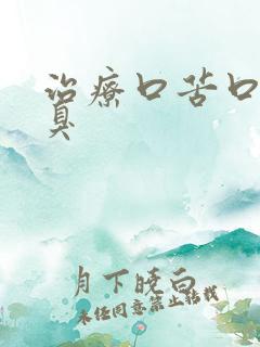 治疗口苦口干口臭