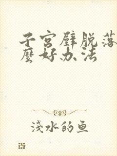 子宫壁脱落有什么好办法