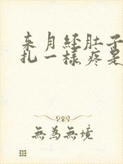 来月经肚子像针扎一样疼是怎么回事