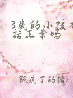 3岁的小孩不说话正常吗