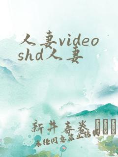 人妻videoshd人妻