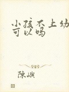 小孩不上幼儿园可以吗