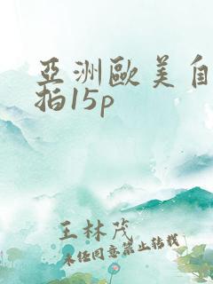 亚洲欧美自拍偷拍15p