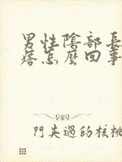 男性阴部长大疙瘩怎么回事