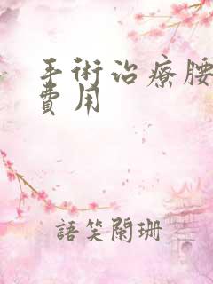 手术治疗腰突的费用