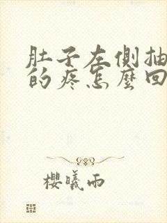 肚子左侧抽筋似的疼怎么回事