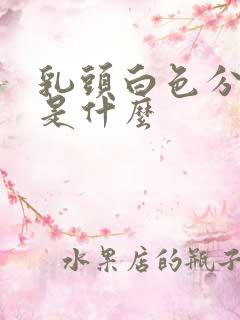 乳头白色分泌物是什么