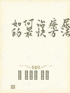 如何治疗尿酸高的最快方法