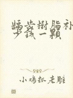 龋齿树脂补牙多少钱一颗