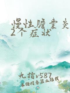 慢性胆囊炎的22个症状