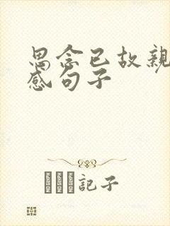 思念已故亲人伤感句子