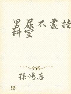 男尿不尽挂什么科室