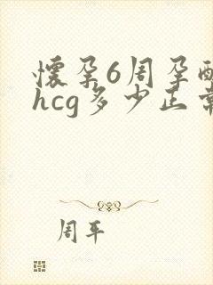 怀孕6周孕酮和hcg多少正常