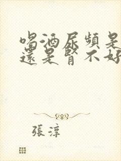 喝酒尿频是肾好还是肾不好