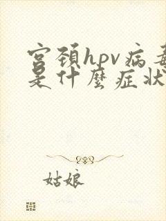 宫颈hpv病毒是什么症状?