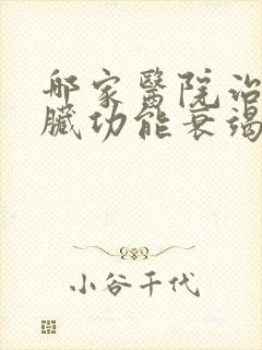 哪家医院治疗心脏功能衰竭好些