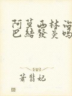 阿莫西林治疗淋巴结发炎吗