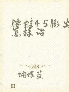 腰椎4 5膨出怎样治