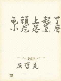 龟头上起了一圈小疙瘩怎么回事