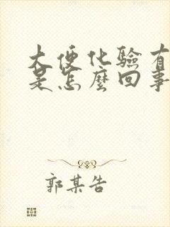 大便化验有隐血是怎么回事