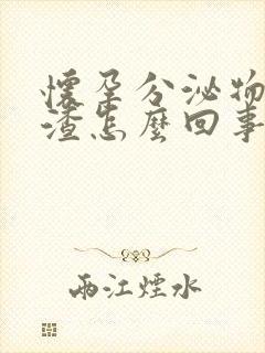 怀孕分泌物豆腐渣怎么回事