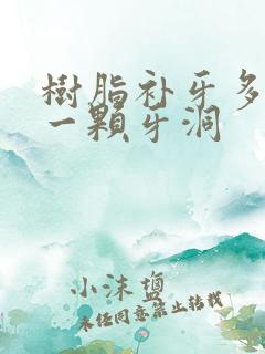 树脂补牙多少钱一颗牙洞