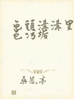 龟头沟沟里有白色污垢