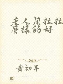 老人用拉拉裤什么样的好