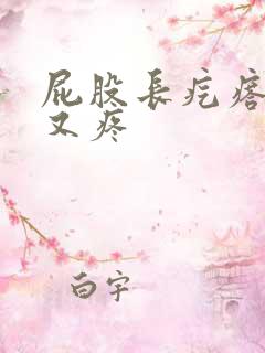 屁股长疙瘩又硬又疼