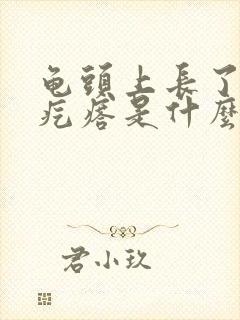 龟头上长了个肉疙瘩是什么