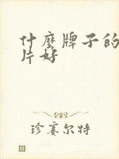 什么牌子的纸尿片好