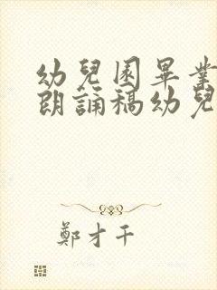 幼儿园毕业诗歌朗诵稿幼儿版