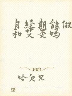 月经期能做针灸和艾灸吗