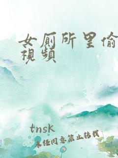 女厕所里偷拍的视频