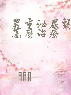 严重泌尿系感染怎么治疗