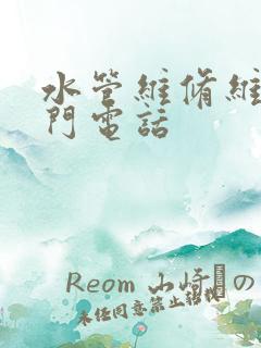 水管维修维修上门电话