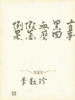 例假血黑有血块是怎么回事