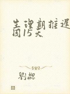 生理期推迟的原因15天